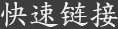 香港六台宝宝典资料大全